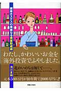 わたし、かわいいお金を海外投資でふやしました。 銀座ホステスの華麗なる資産形成術の詳細を見る
