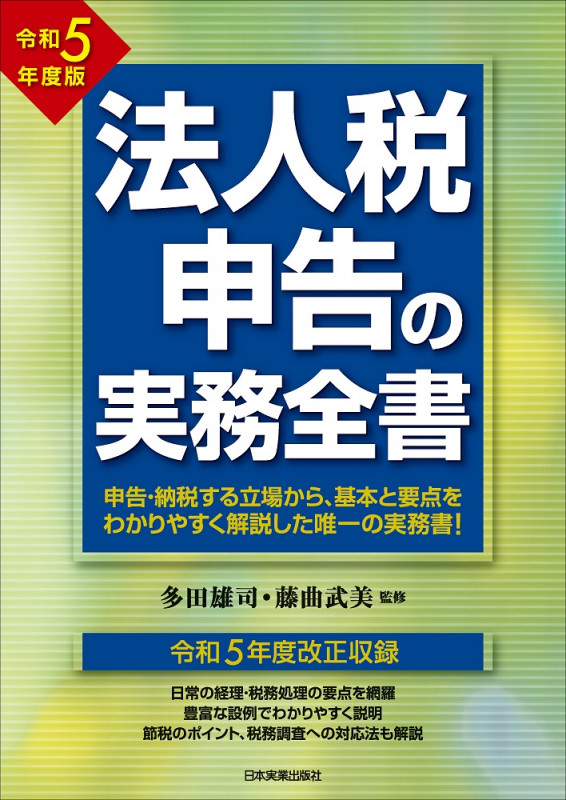法人税申告の実務全書 令和5年度版
