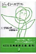 ジェイン・エア (下) (光文社古典新訳文庫)