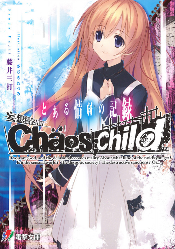 妄想科学ADV CHAOS;CHILD とある情弱の記録 (電撃ゲーム文庫)