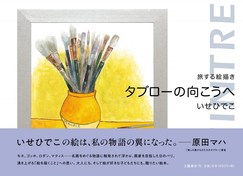 タブローの向こうへ 旅する絵描きの詳細を見る