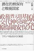潜在的核保有と戦後国家 フクシマ地点からの総括