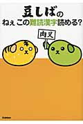 豆しばのねぇこの難読漢字読める?