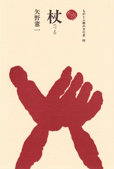 杖(つえ) (ものと人間の文化史 88)