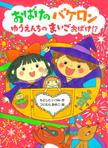 おばけのバケロン ゆうえんちのまいごおばけ!? (ポプラちいさなおはなし 38)