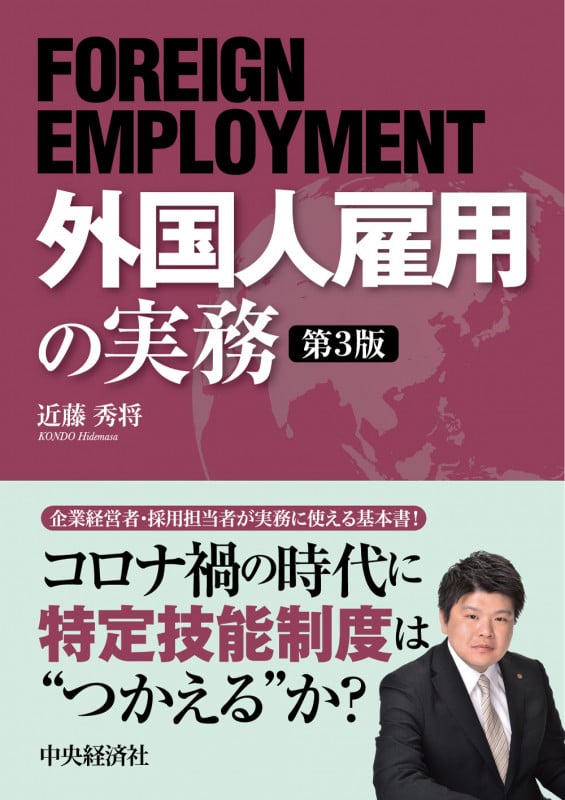 外国人雇用の実務 第3版