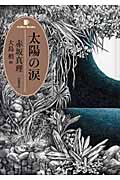 太陽の涙 (Coffee Books)の詳細を見る