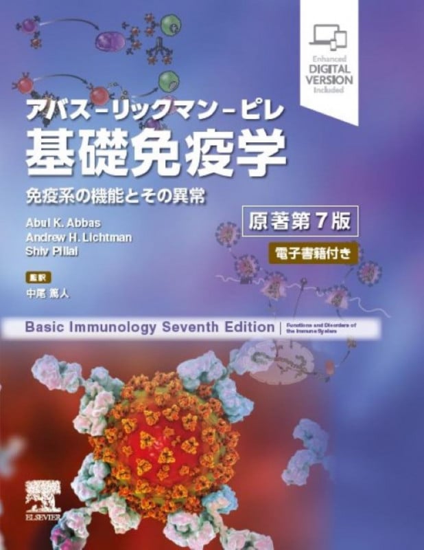 分子細胞免疫学 原著第10版 分子細胞免疫学 原著第10版 | 中尾篤人のあらすじ・感想 - ブクログ