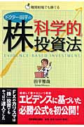 ドクター田平の株「科学的」投資法 難関相場でも勝てる