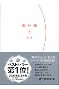 赤い糸 (下)