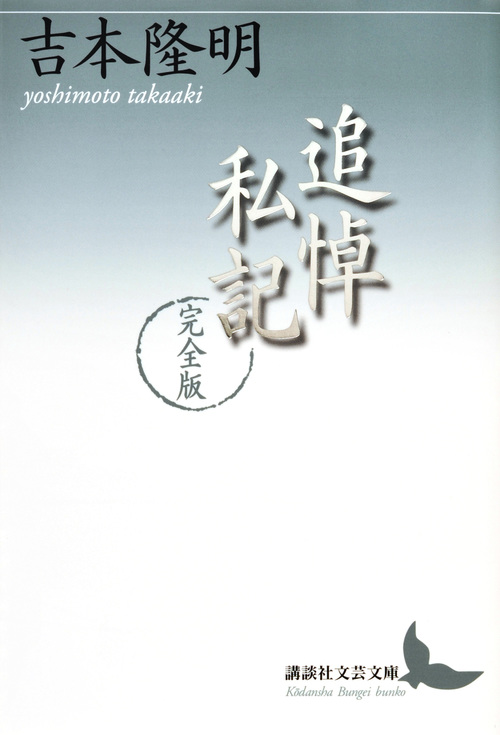 追悼私記 完全版 (講談社文芸文庫)の詳細を見る