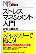 ストレスマネジメント入門 (日経文庫)