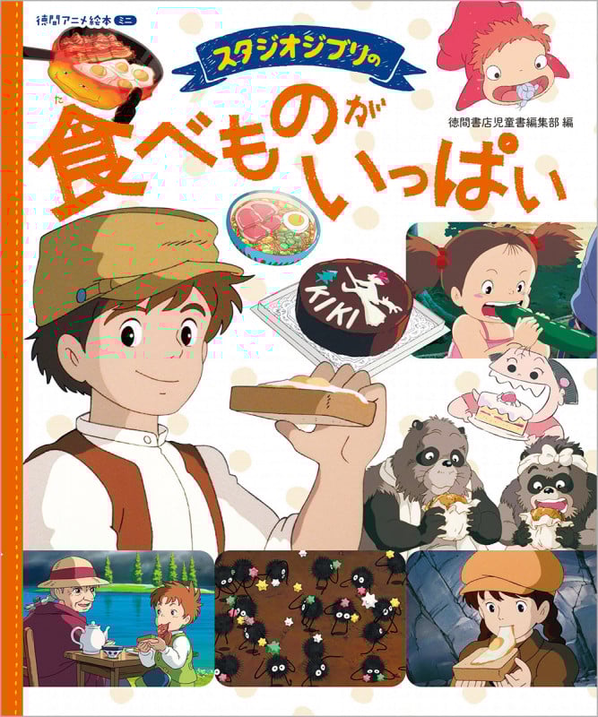 スタジオジブリの食べものがいっぱい (徳間アニメ絵本ミニ)