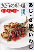 きょうの料理 きょう・すぐ・レシピ あじ・さば・いわし 血液サラサラ 青背の魚のおいしいレシピ (12) (NHKきょうの料理)の詳細を見る