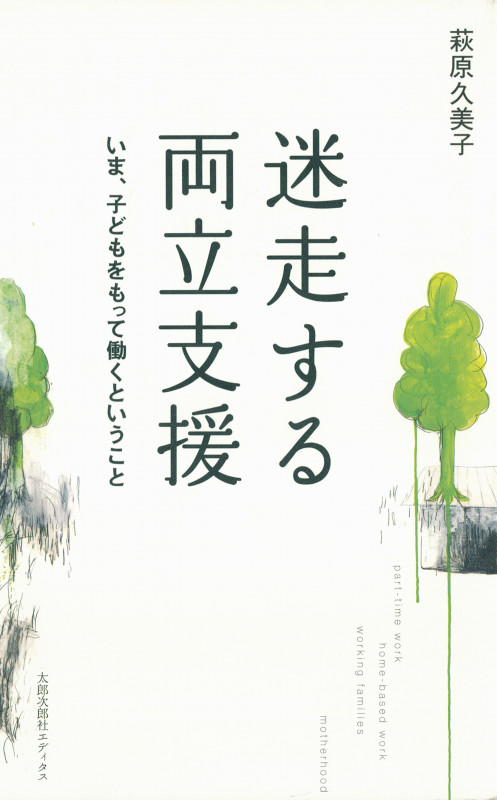 迷走する両立支援  いま、子どもをもって働くということ