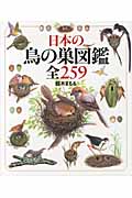 日本の鳥の巣図鑑 全259