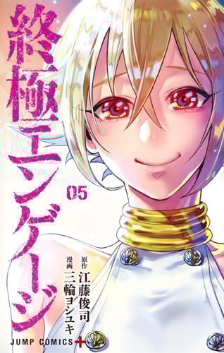 終極エンゲージ (05) (ジャンプC+)