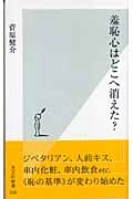 羞恥心はどこへ消えた? (光文社新書)