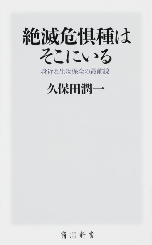 絶滅危惧種はそこにいる 身近な生物保全の最前線 (角川新書)の詳細を見る