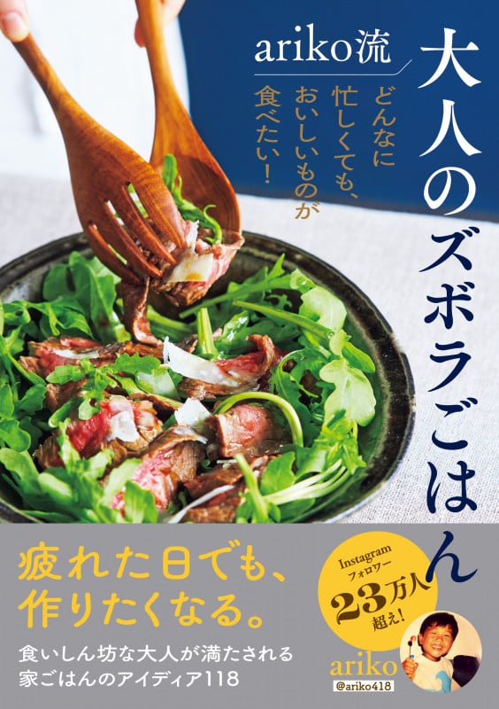 ariko流 大人のズボラごはん どんなに忙しくても、おいしいものが食べたい! !