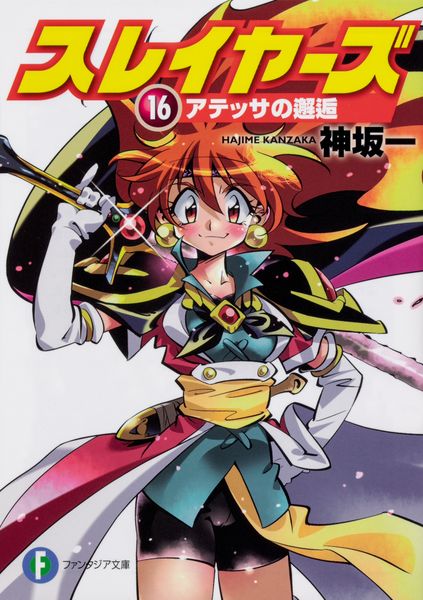 スレイヤーズ16 アテッサの邂逅 (16) (ファンタジア文庫)