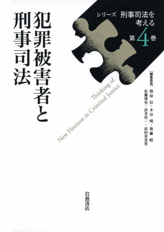 犯罪被害者と刑事司法 (シリーズ刑事司法を考える 4)