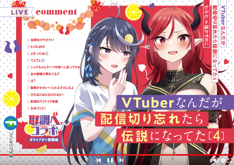 VTuberなんだが配信切り忘れたら伝説になってた (4) (富士見ファンタジア文庫)