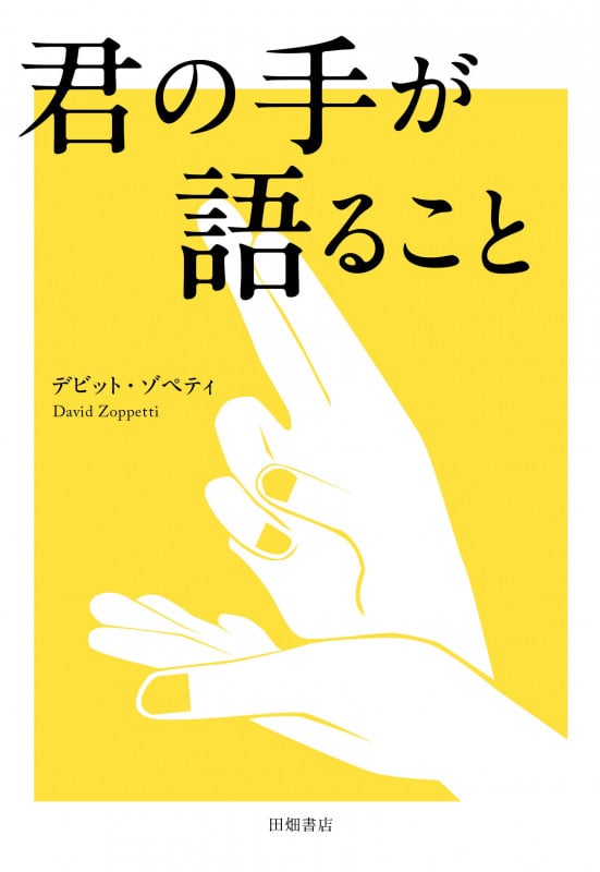 君の手が語ること