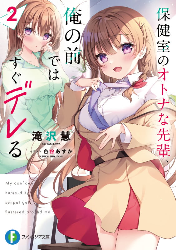保健室のオトナな先輩、俺の前ではすぐデレる2 (2) (ファンタジア文庫)