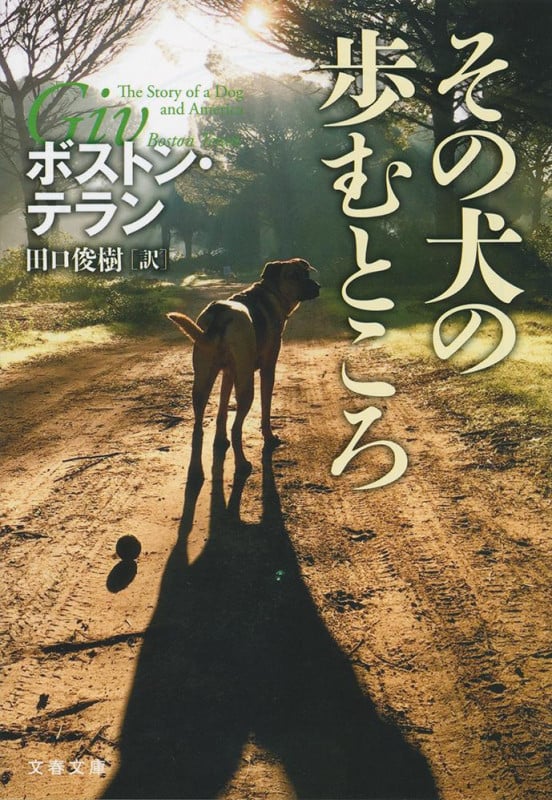 その犬の歩むところ (文春文庫)
