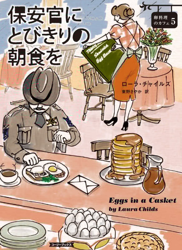 保安官にとびきりの朝食を 卵料理のカフェ 5 (コージーブックス)