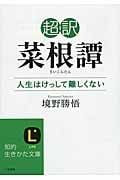 超訳 菜根譚 人生はけっして難しくない (知的生きかた文庫)