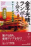 金子光晴、ランボーと会う マレー・ジャワ紀行 (シリーズ・生きる思想 5)