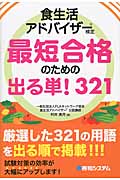 食生活アドバイザー検定最短合格のための出る単!321