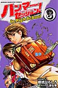 ハンマーセッション!In High School (3) (マガジンKC)