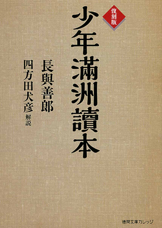 復刻版 少年滿洲讀本 (徳間文庫カレッジ)の詳細を見る