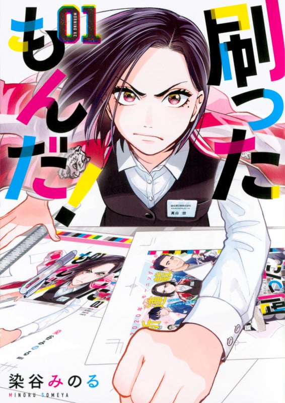 刷ったもんだ!(1) (モーニング KC)