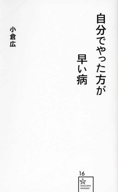 自分でやった方が早い病 (星海社新書)