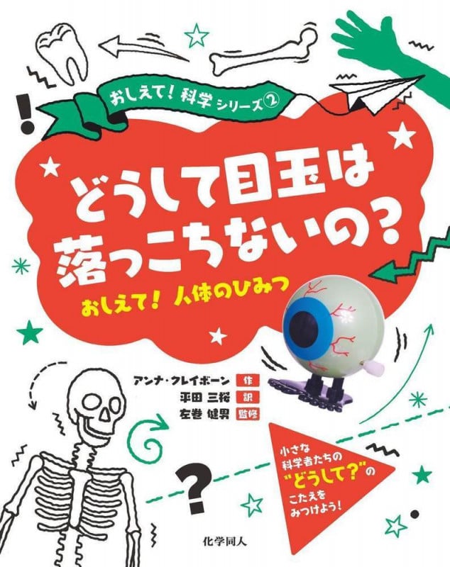 どうして目玉は落っこちないの? おしえて!人体のひみつ (おしえて!科学シリーズ 2)
