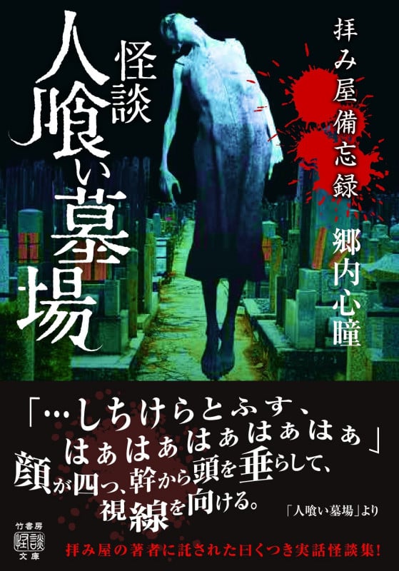 怪談人喰い墓場 拝み屋備忘録 (竹書房怪談文庫)