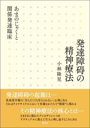 発達障碍の精神療法 あまのじゃくと関係発達臨床