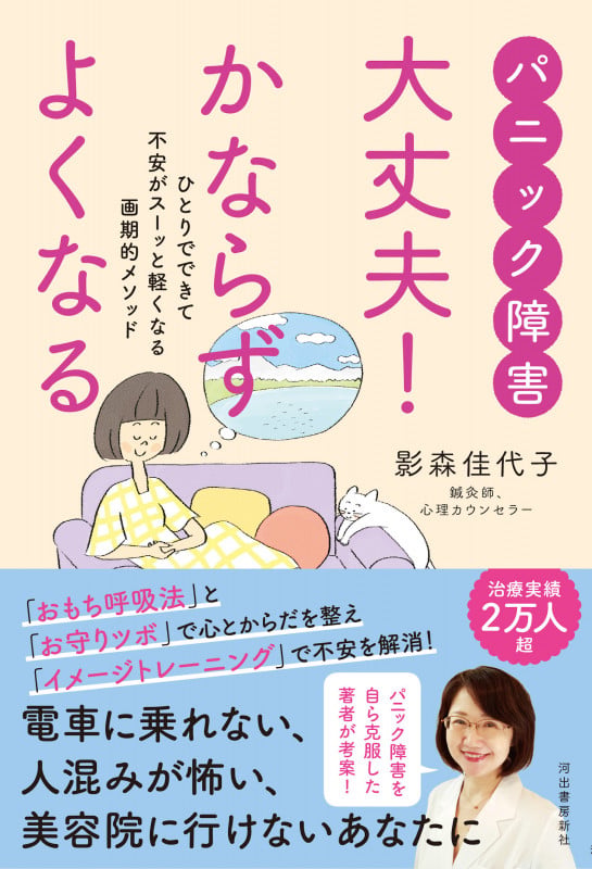 パニック障害 大丈夫! かならずよくなる ひとりでできて不安がスーッと軽くなる画期的メソッド
