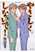 やさしくしないで! 4 (バンブーコミックス)