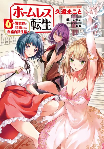 ホームレス転生 6 ~異世界で自由すぎる自給自足生活~ (MFC)
