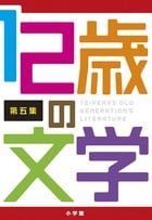12歳の文学 すごいぞ、日本の小学生 (第五集)