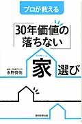 プロが教える「30年価値の落ちない」家選び