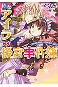 侍女アイラの後宮事件簿 身代わり皇女は波瀾万丈!? (一迅社文庫アイリス)