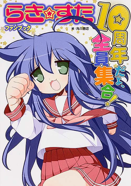 らき☆すたファンブック 10周年だよ、全員集合!の詳細を見る
