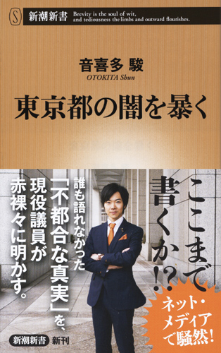 東京都の闇を暴く (新潮新書)