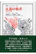 正義の他者 実践哲学論集 (叢書・ウニベルシタス 793)